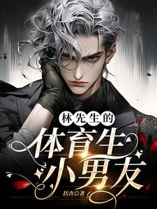 林先生的体育生小男友封面