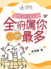娘子别装了,全府属你心眼最多封面
