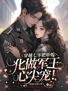 七零军婚肥妻满世界混的风生水起封面