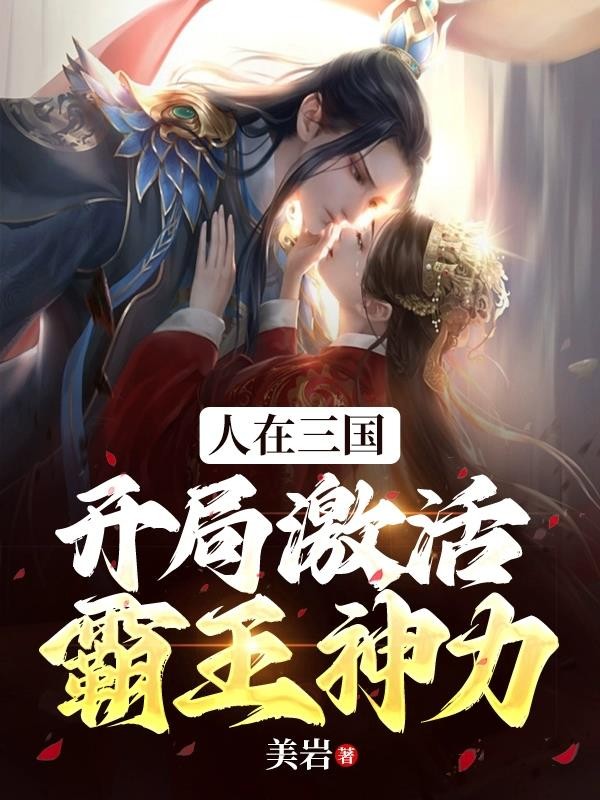 人在三国,开局激活霸王神力封面