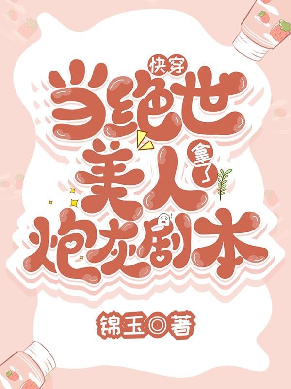快穿:当绝世美人拿了炮灰剧本封面