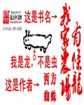 我家农场有条龙内封面