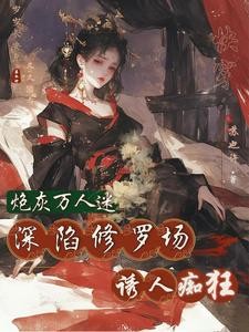 快穿:恶女是万人迷,大佬顶不住封面