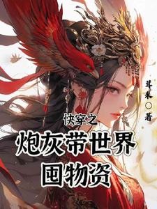 快穿炮灰带空间,宿主她有囤货癖封面