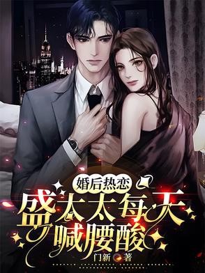 婚后热恋,盛太太每天喊腰酸封面