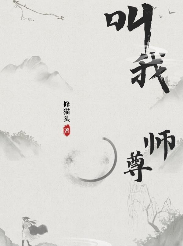 叫我师尊封面