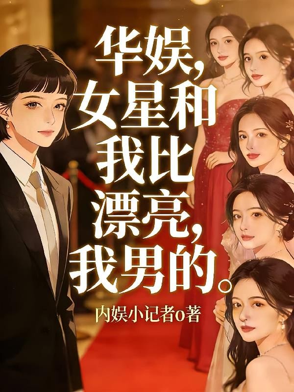 华娱,女星和我比漂亮,我男的封面
