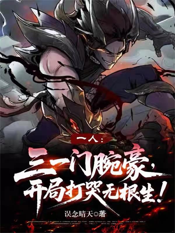 三一门腕豪,开局打哭无根生!封面