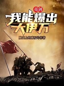 亮剑,治好火力不足恐惧症封面