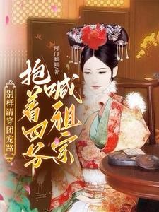 别样清穿团宠路:抱着四爷喊祖宗封面
