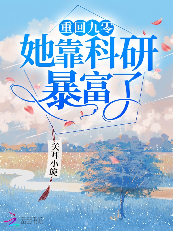 重回九零她靠科研暴富了封面