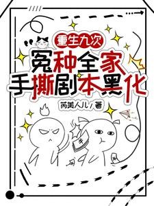 哟,玩得挺花啊!她能掌生死轮回封面