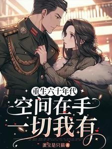 重生六十年代:空间在手一切我有封面
