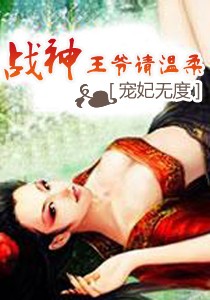 宠妃无度:战神王爷请温柔封面