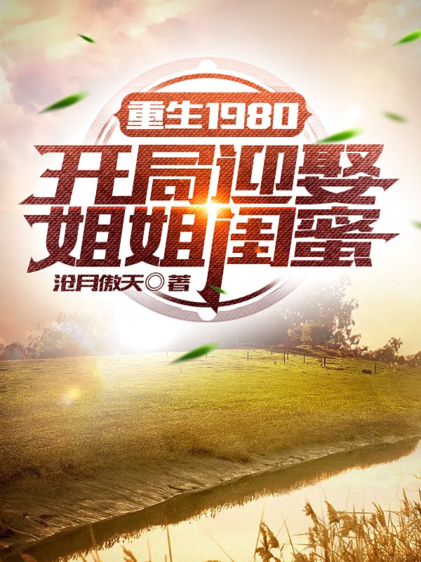 重生1980:开局迎娶姐姐闺蜜封面