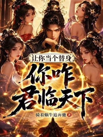 让你当个替身,你咋君临天下封面