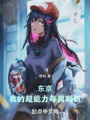 东京:我的超能力每周刷新封面