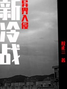 新冷战:异界入侵封面