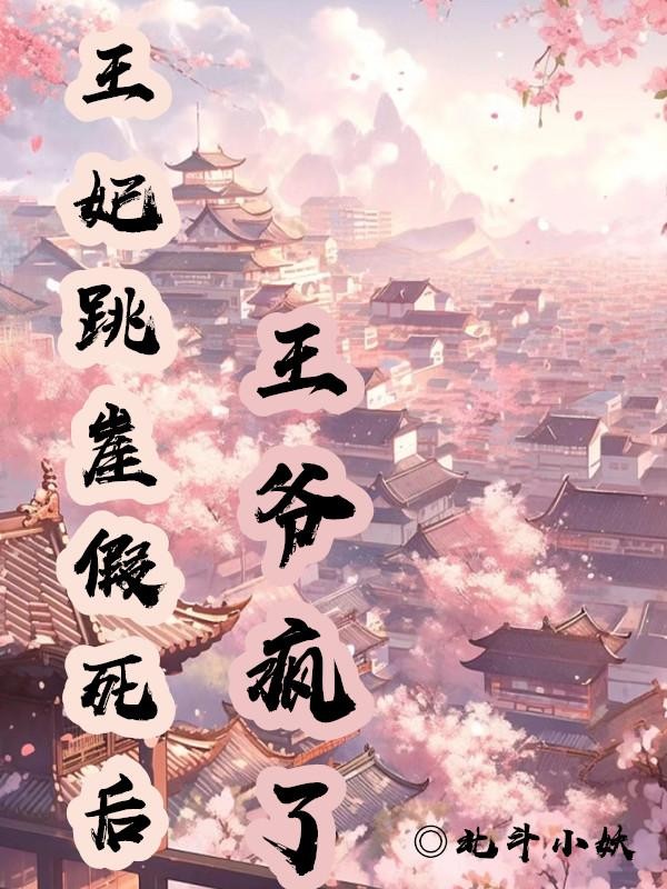 王妃跳崖假死后,王爷疯了封面