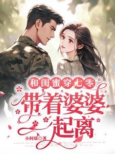 和闺蜜穿七零,带着婆婆一起离封面