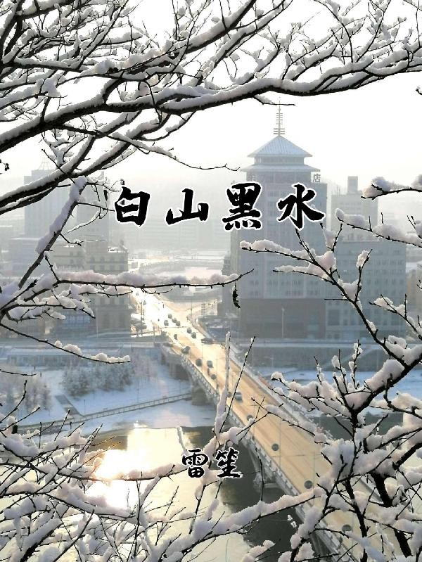 白山黑水封面