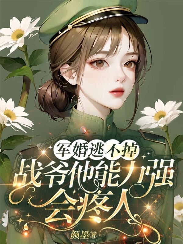 军婚逃不掉!战爷他能力强会疼人封面