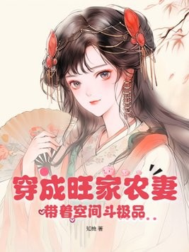 穿成旺家农妻,带着空间斗极品封面
