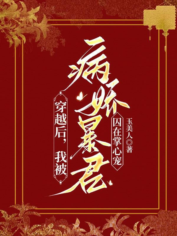 穿越后,我被病娇暴君囚在掌心宠封面