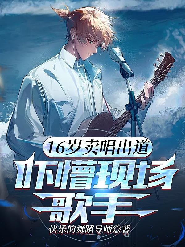 16岁卖唱出道,吓懵现场歌手封面