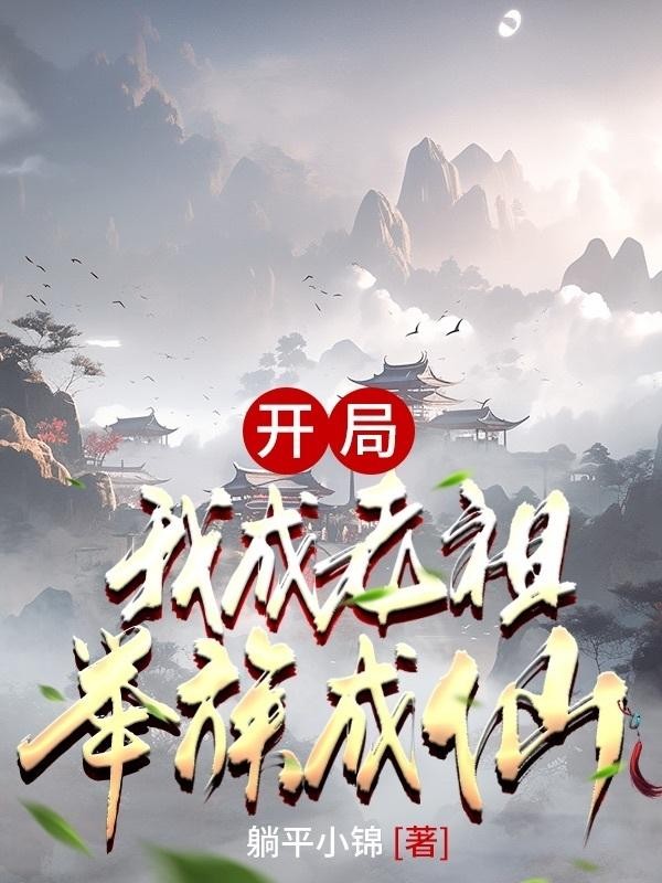 开局:我成老祖,举族成仙封面