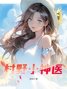 村野小神医封面