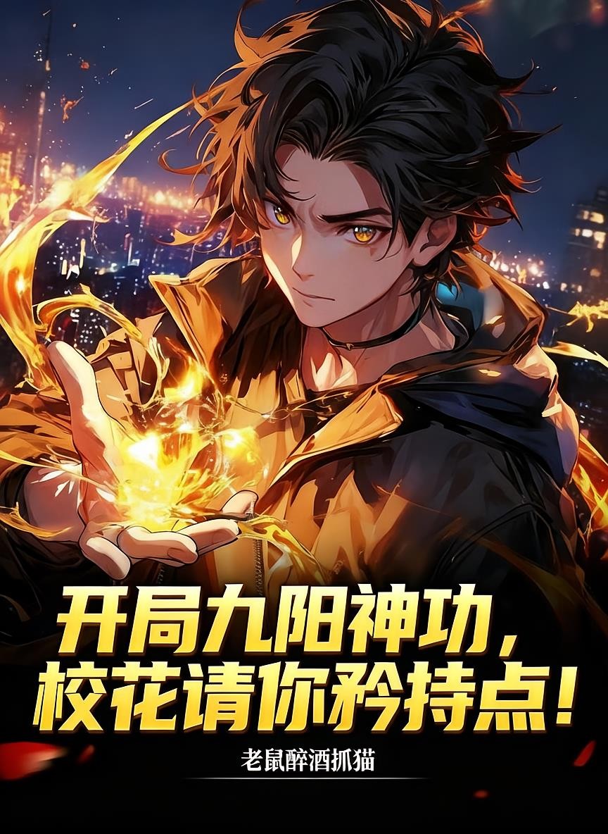 开局九阳神功,校花请你矜持点!封面