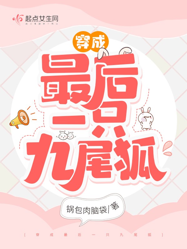 穿成最后一只九尾狐封面