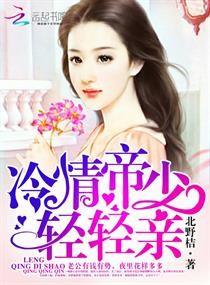 冷情帝少,轻轻亲封面