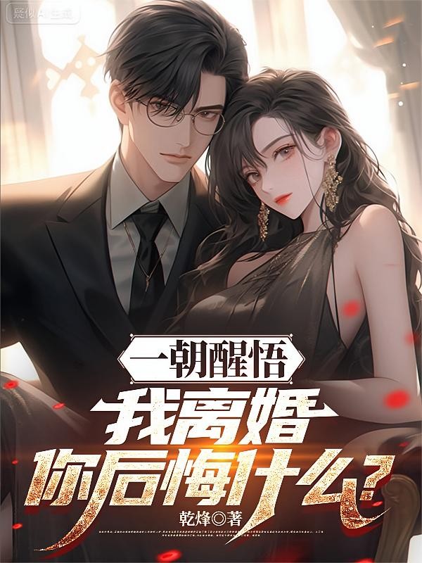 一朝醒悟,我离婚你后悔什么?封面