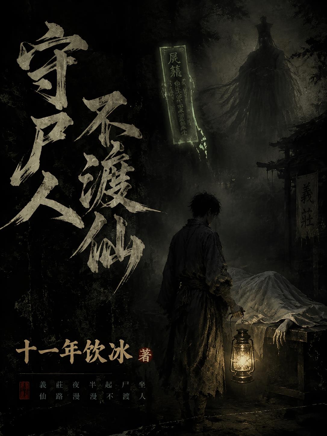 守尸人不渡仙封面