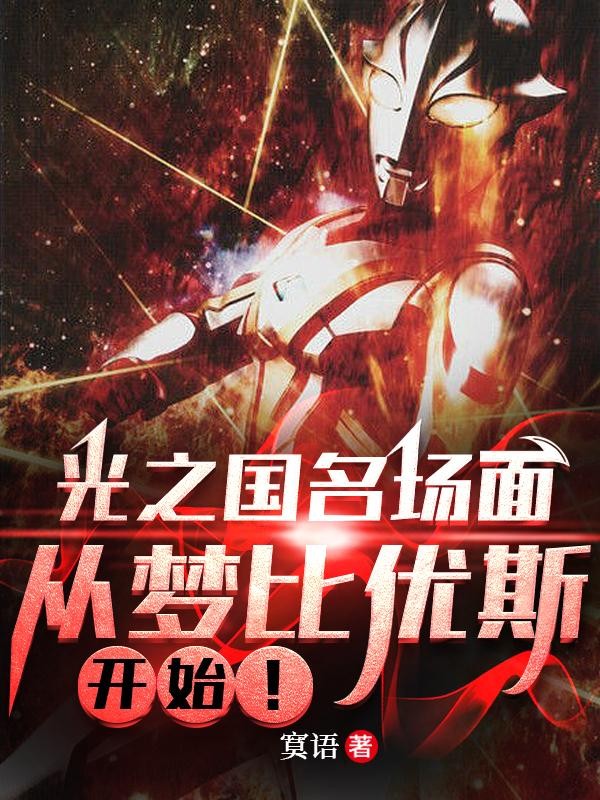 光之国名场面:从梦比优斯开始!封面