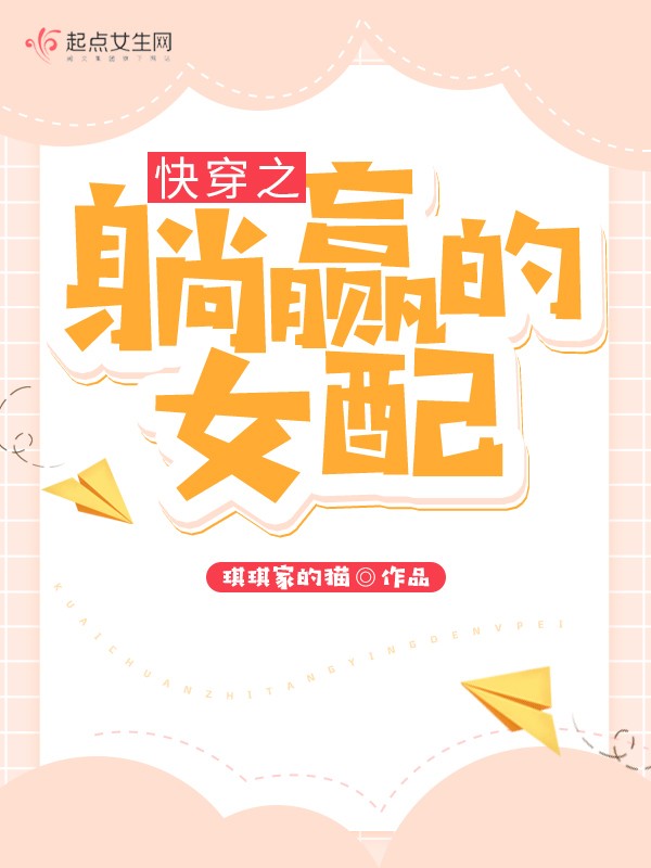 快穿之躺赢的女配封面