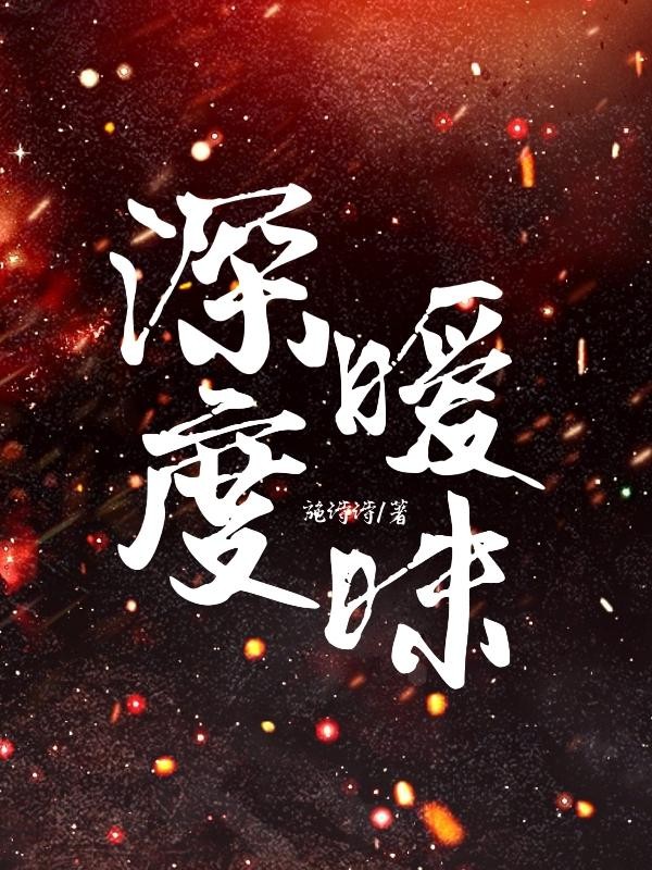 深度暧昧封面