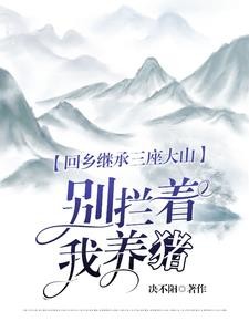 回乡继承三座大山:别拦着我养猪封面