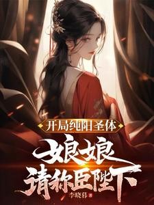 开局纯阳圣体,娘娘,请称臣陛下封面