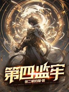 第四监牢封面