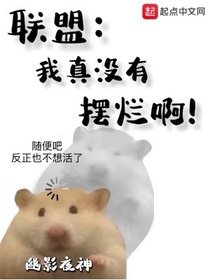 联盟:我真没有摆烂啊!封面