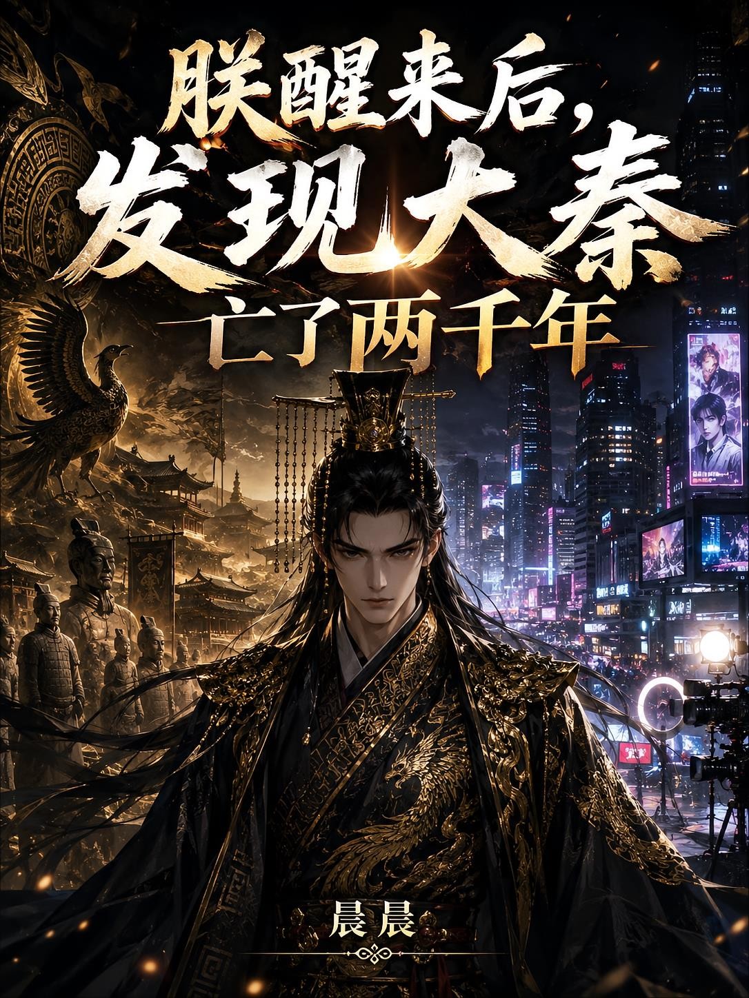 朕醒来后,发现大秦亡了两千年封面