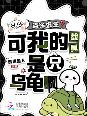 海洋求生？可我的载具是只乌龟啊封面