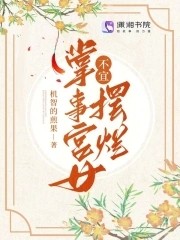 掌事宫女不宜摆烂封面