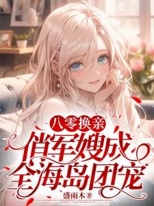 八零换亲:俏军嫂成全海岛团宠封面