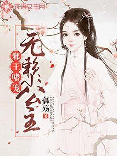 邪王嗜宠:无赖小公主封面
