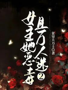 女主她恶毒且万人迷2封面