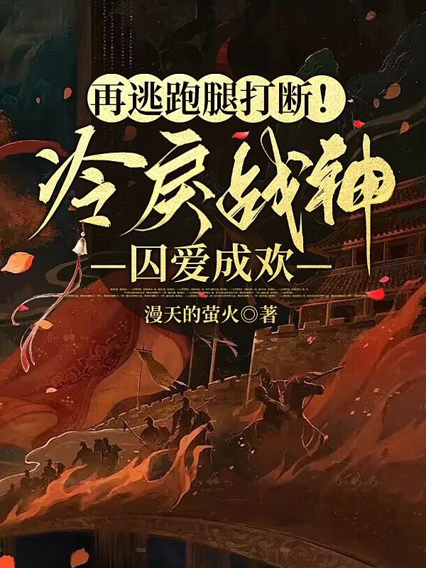 再逃跑腿打断!冷戾战神囚爱成欢封面